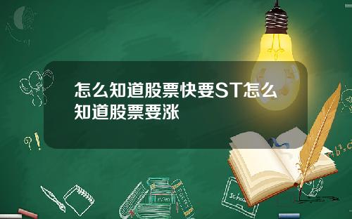 怎么知道股票快要ST怎么知道股票要涨