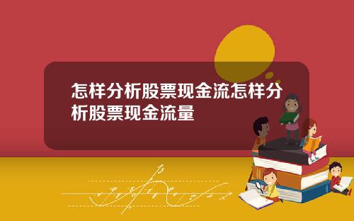 怎样分析股票现金流怎样分析股票现金流量