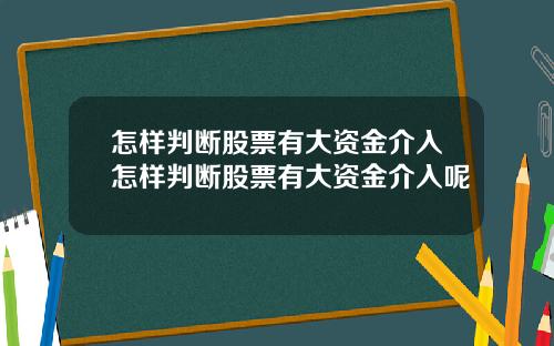 怎样判断股票有大资金介入怎样判断股票有大资金介入呢
