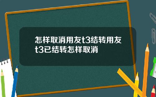 怎样取消用友t3结转用友t3已结转怎样取消