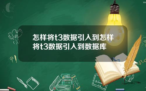 怎样将t3数据引入到怎样将t3数据引入到数据库