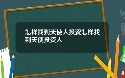 怎样找到天使人投资怎样找到天使投资人