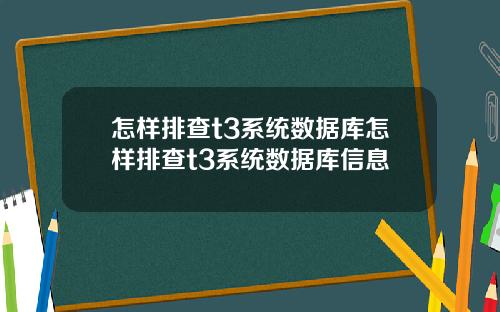 怎样排查t3系统数据库怎样排查t3系统数据库信息