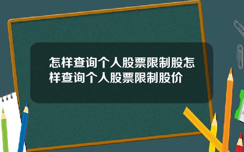 怎样查询个人股票限制股怎样查询个人股票限制股价