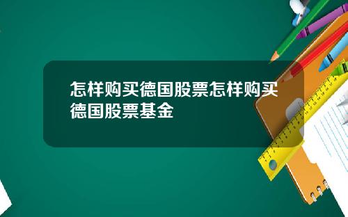 怎样购买德国股票怎样购买德国股票基金