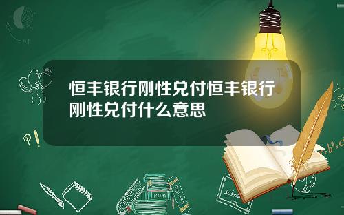 恒丰银行刚性兑付恒丰银行刚性兑付什么意思
