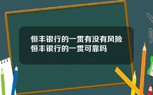 恒丰银行的一贯有没有风险恒丰银行的一贯可靠吗