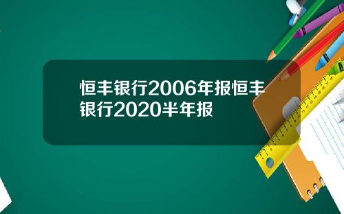 恒丰银行2006年报恒丰银行2020半年报