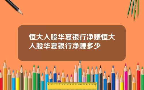 恒大入股华夏银行净赚恒大入股华夏银行净赚多少