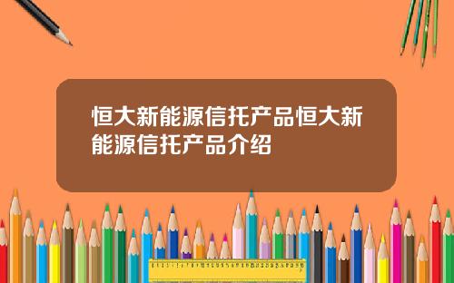 恒大新能源信托产品恒大新能源信托产品介绍