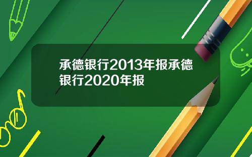 承德银行2013年报承德银行2020年报