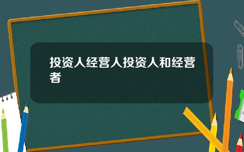 投资人经营人投资人和经营者