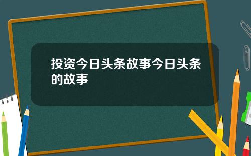 投资今日头条故事今日头条的故事