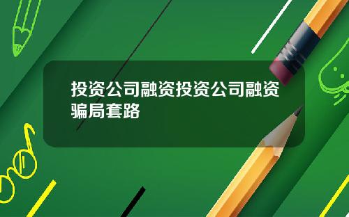 投资公司融资投资公司融资骗局套路