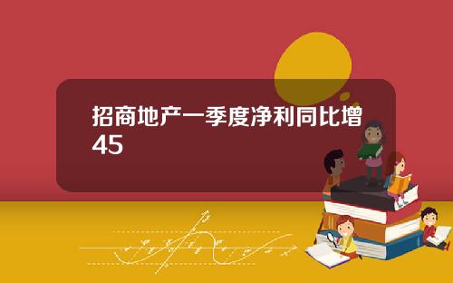 招商地产一季度净利同比增45