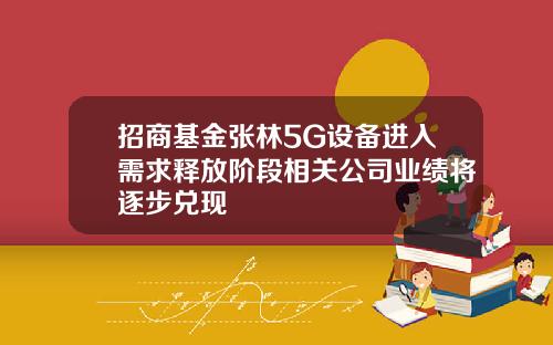 招商基金张林5G设备进入需求释放阶段相关公司业绩将逐步兑现