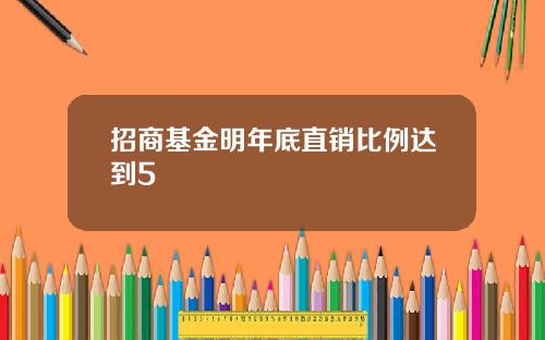 招商基金明年底直销比例达到5