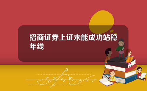 招商证券上证未能成功站稳年线
