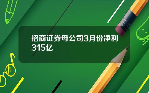 招商证券母公司3月份净利315亿