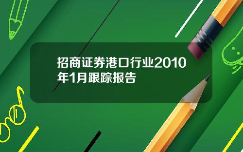 招商证券港口行业2010年1月跟踪报告