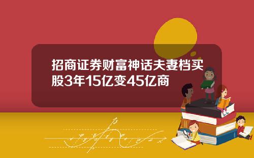 招商证券财富神话夫妻档买股3年15亿变45亿商
