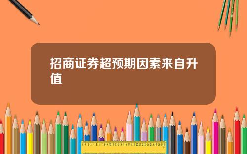 招商证券超预期因素来自升值