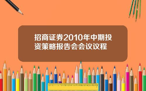 招商证券2010年中期投资策略报告会会议议程