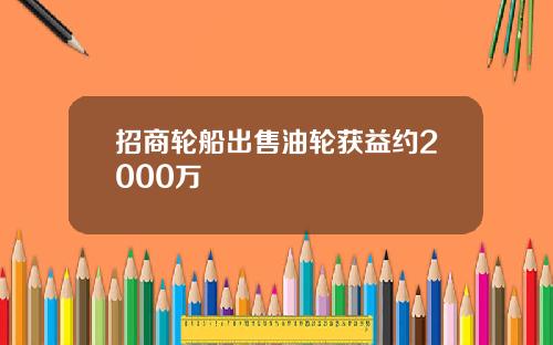 招商轮船出售油轮获益约2000万