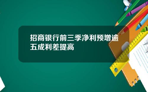 招商银行前三季净利预增逾五成利差提高