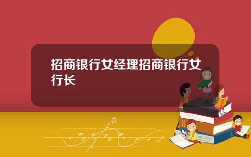 招商银行女经理招商银行女行长