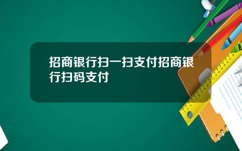 招商银行扫一扫支付招商银行扫码支付