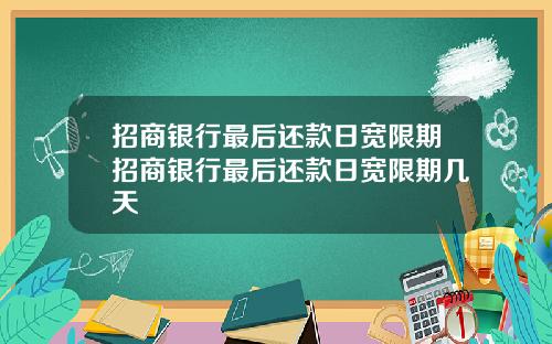 招商银行最后还款日宽限期招商银行最后还款日宽限期几天