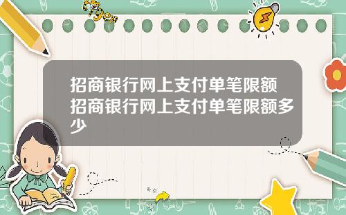 招商银行网上支付单笔限额招商银行网上支付单笔限额多少