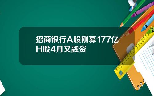 招商银行A股刚募177亿H股4月又融资