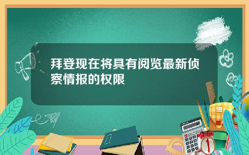 拜登现在将具有阅览最新侦察情报的权限