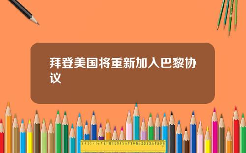 拜登美国将重新加入巴黎协议