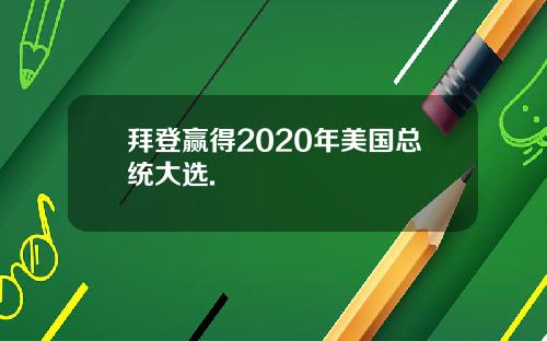 拜登赢得2020年美国总统大选.