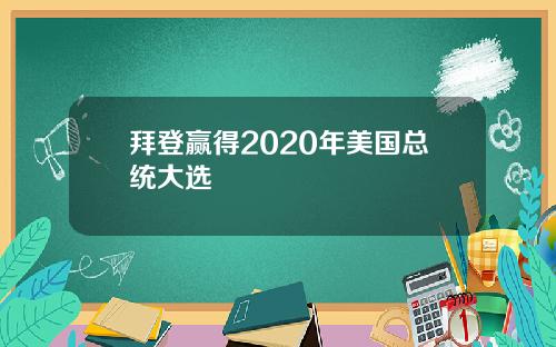 拜登赢得2020年美国总统大选