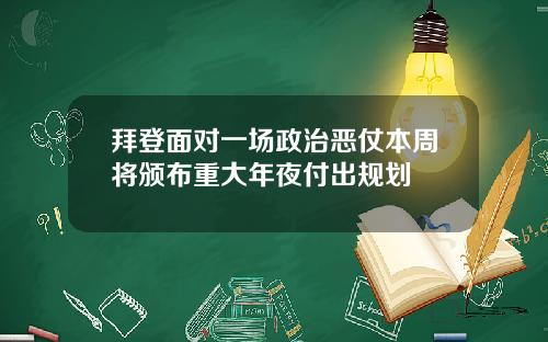 拜登面对一场政治恶仗本周将颁布重大年夜付出规划