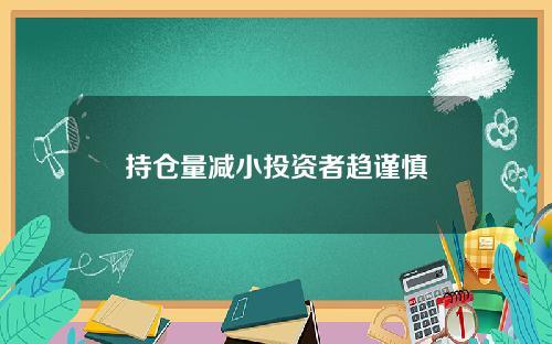 持仓量减小投资者趋谨慎