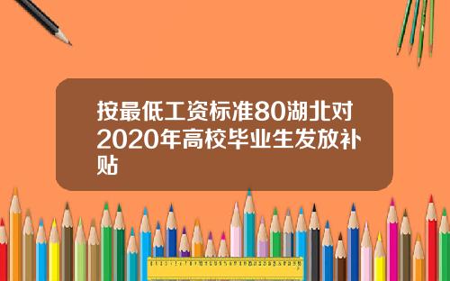 按最低工资标准80湖北对2020年高校毕业生发放补贴