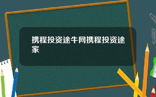 携程投资途牛网携程投资途家