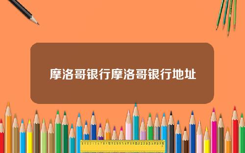 摩洛哥银行摩洛哥银行地址