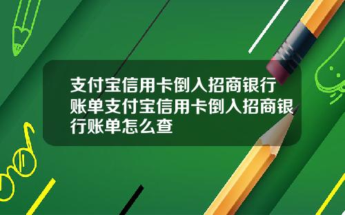 支付宝信用卡倒入招商银行账单支付宝信用卡倒入招商银行账单怎么查