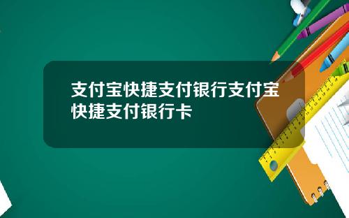 支付宝快捷支付银行支付宝快捷支付银行卡