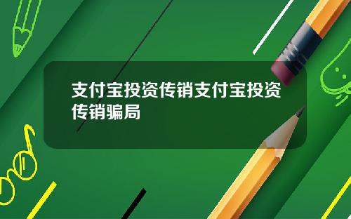 支付宝投资传销支付宝投资传销骗局