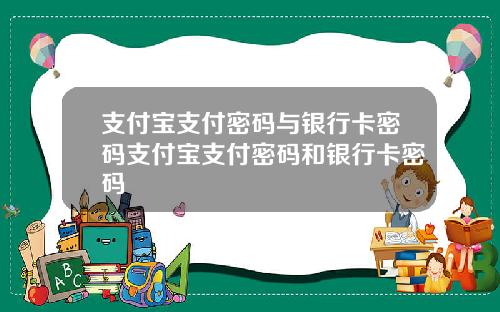 支付宝支付密码与银行卡密码支付宝支付密码和银行卡密码