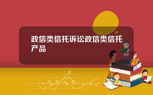 政信类信托诉讼政信类信托产品