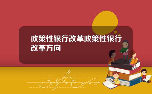 政策性银行改革政策性银行改革方向