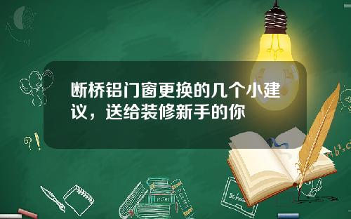 断桥铝门窗更换的几个小建议,送给装修新手的你